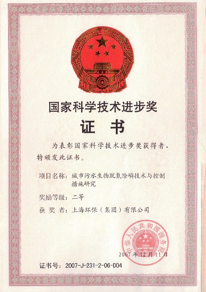 上海环保（集团）有限公司荣获“国家科学技术进步二等奖”